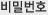 패스워드